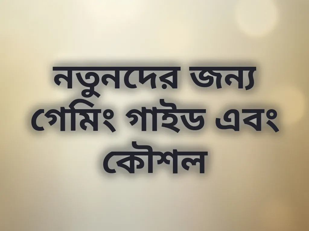 নতুনদের গেমিং গাইড
