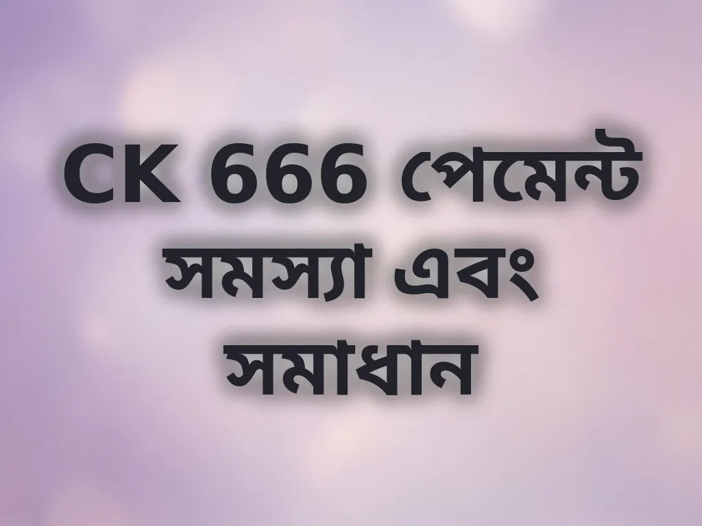 পেমেন্ট সমস্যা সমাধান