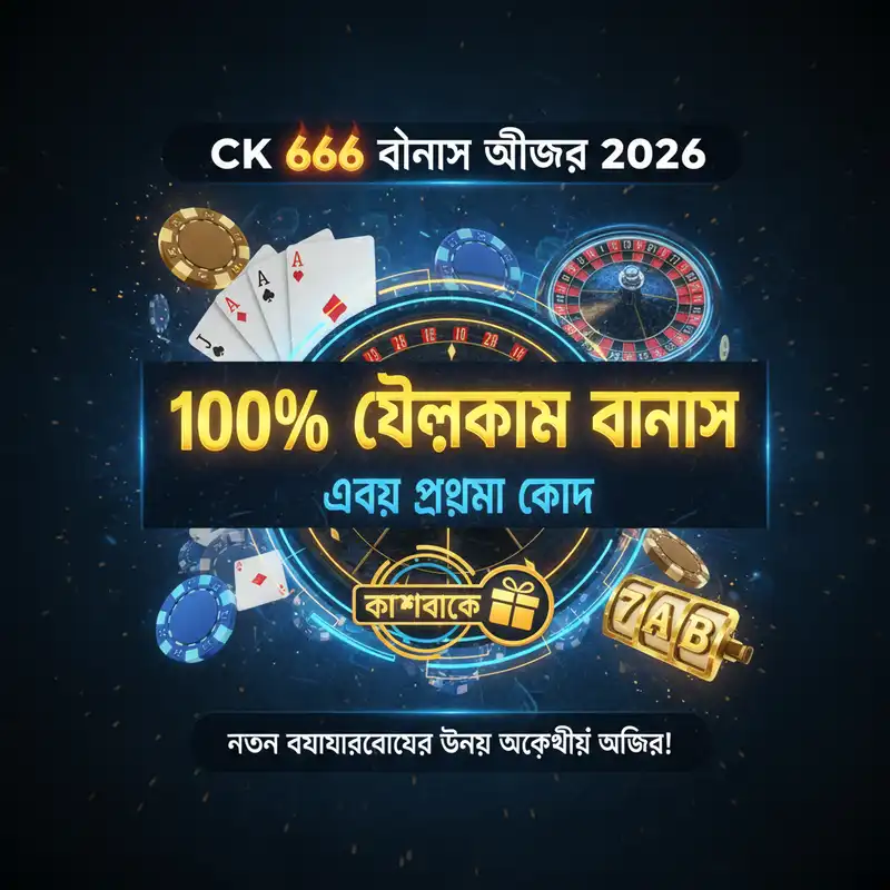 ck 666 বোনাস অফার ২০২৬