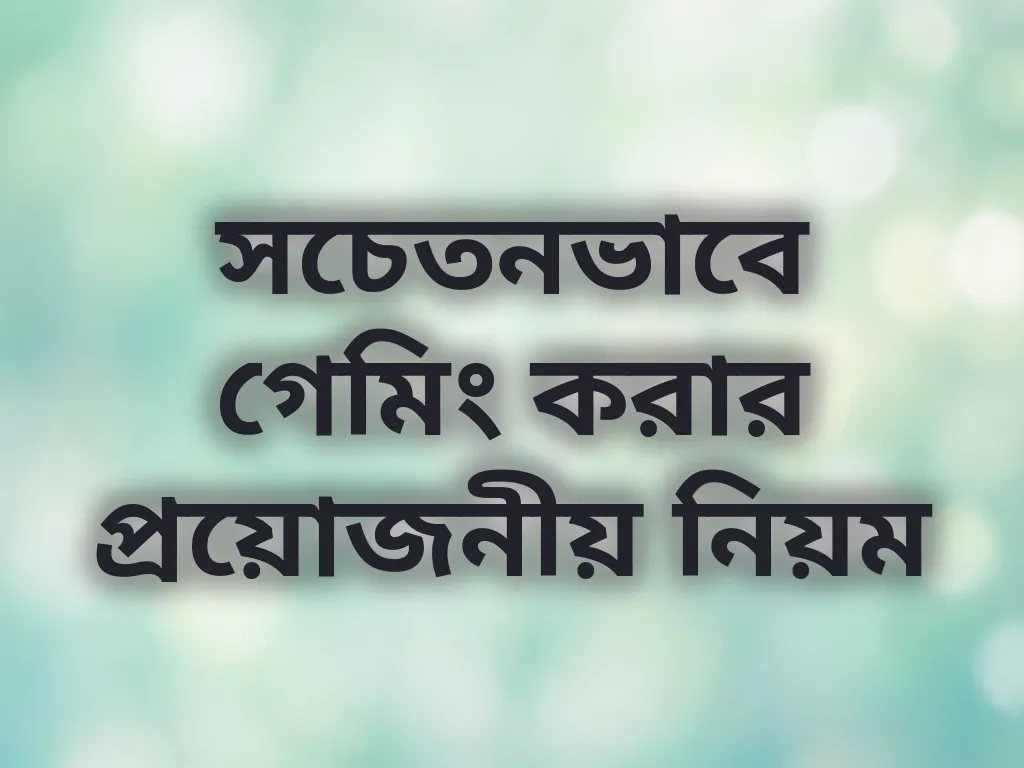 সচেতন গেমিং অভ্যাস