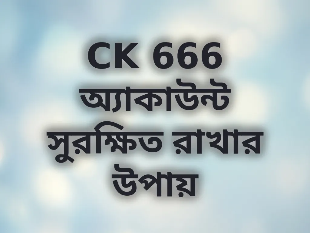 অ্যাকাউন্ট সুরক্ষা টিপস