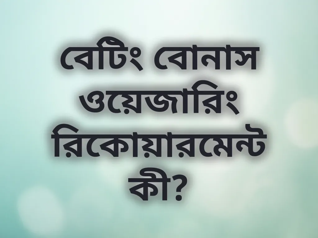ওয়েজারিং রিকোয়ারমেন্ট গাইড